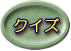�N�C�Y
