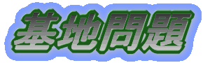 ����̊�n���i�������Ɓj