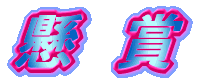 懸賞 ちゅらっと