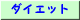 �_�C�G�b�g�i�₹��ɂ́j
