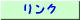 �����N�iLINK�j