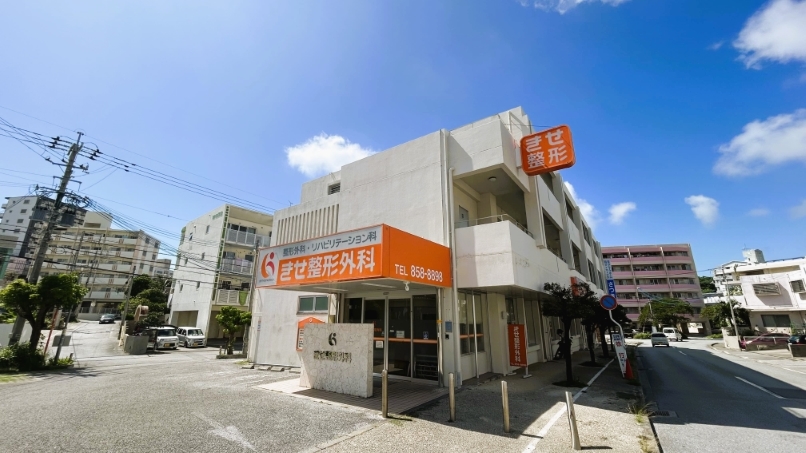 きせ整形外科 外観