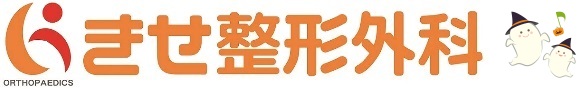 きせ整形外科ロゴ