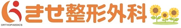 きせ整形外科ロゴ
