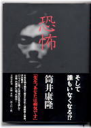 『恐怖』