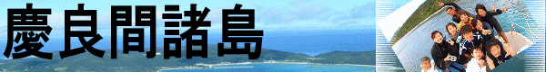 沖縄ケラマファンダイビング