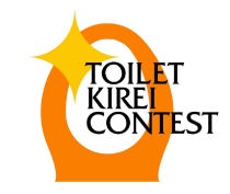 トイレキレイコンテスト
