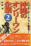 オンリーワン企業2