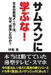 サムスンに学ぶな！