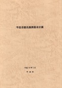 平良観光基本計画
