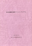 宮古広域観光アクションプログラム　宮古広域事務組合