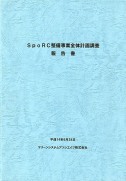 ＳｐｏＲＣ整備事業全体計画報告書