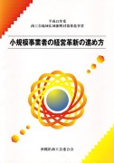 小規模事業者の経営革新の進め方