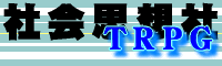 �Љ�v�z��TRPG